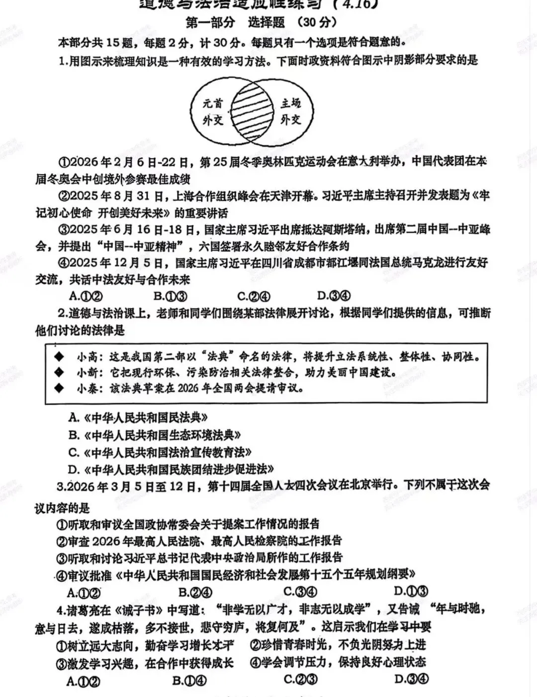 最新名校真题!西安2026中考模拟:【西安高新一中】九年级四模考试【道德与法治】免费下载! 第7张