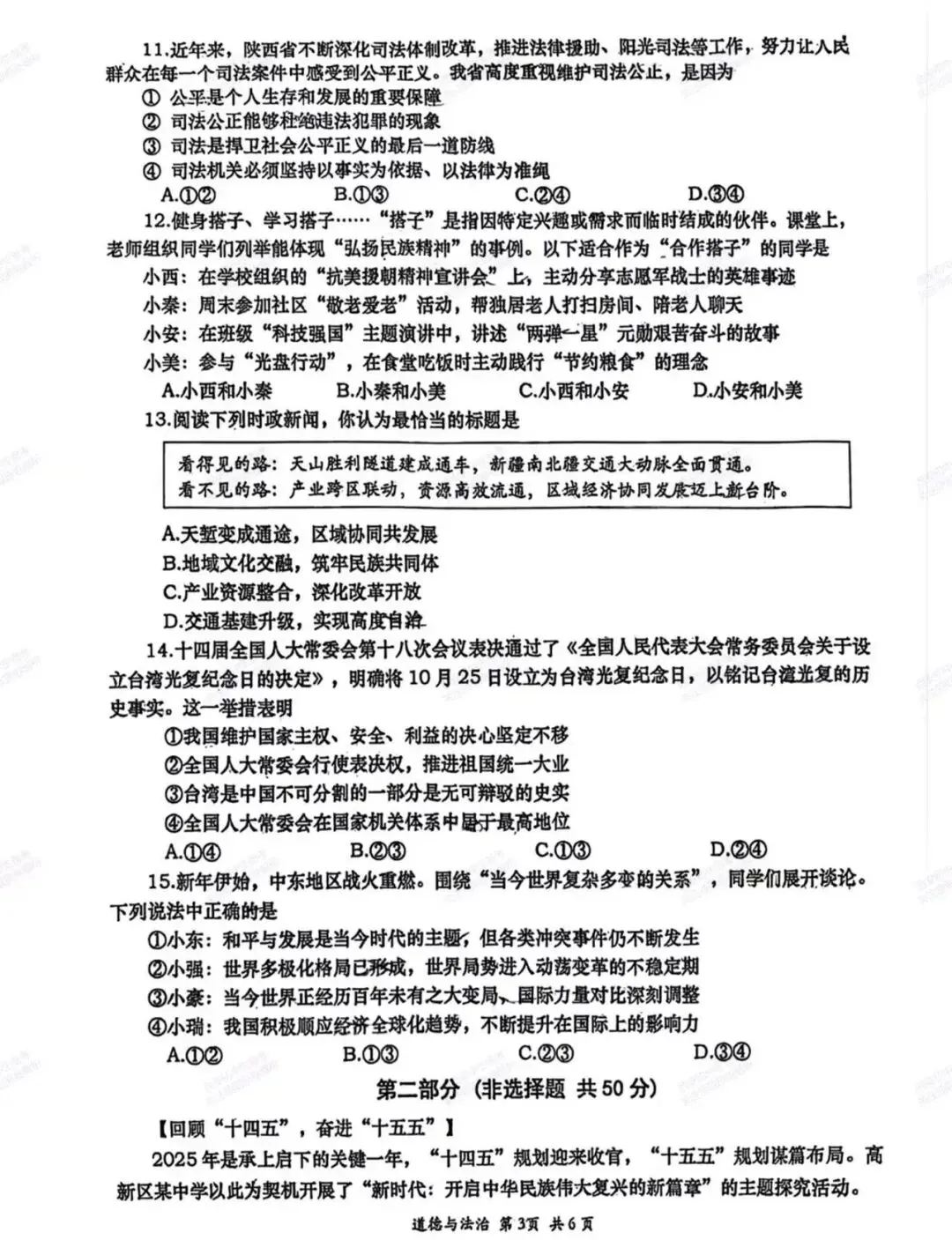 最新名校真题!西安2026中考模拟:【西安高新一中】九年级四模考试【道德与法治】免费下载! 第9张