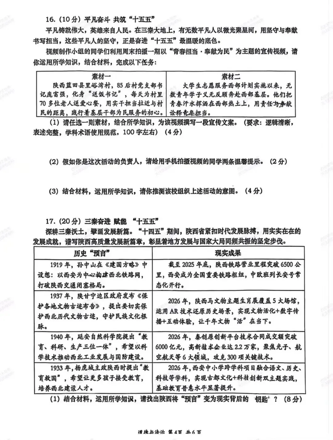 最新名校真题!西安2026中考模拟:【西安高新一中】九年级四模考试【道德与法治】免费下载! 第10张