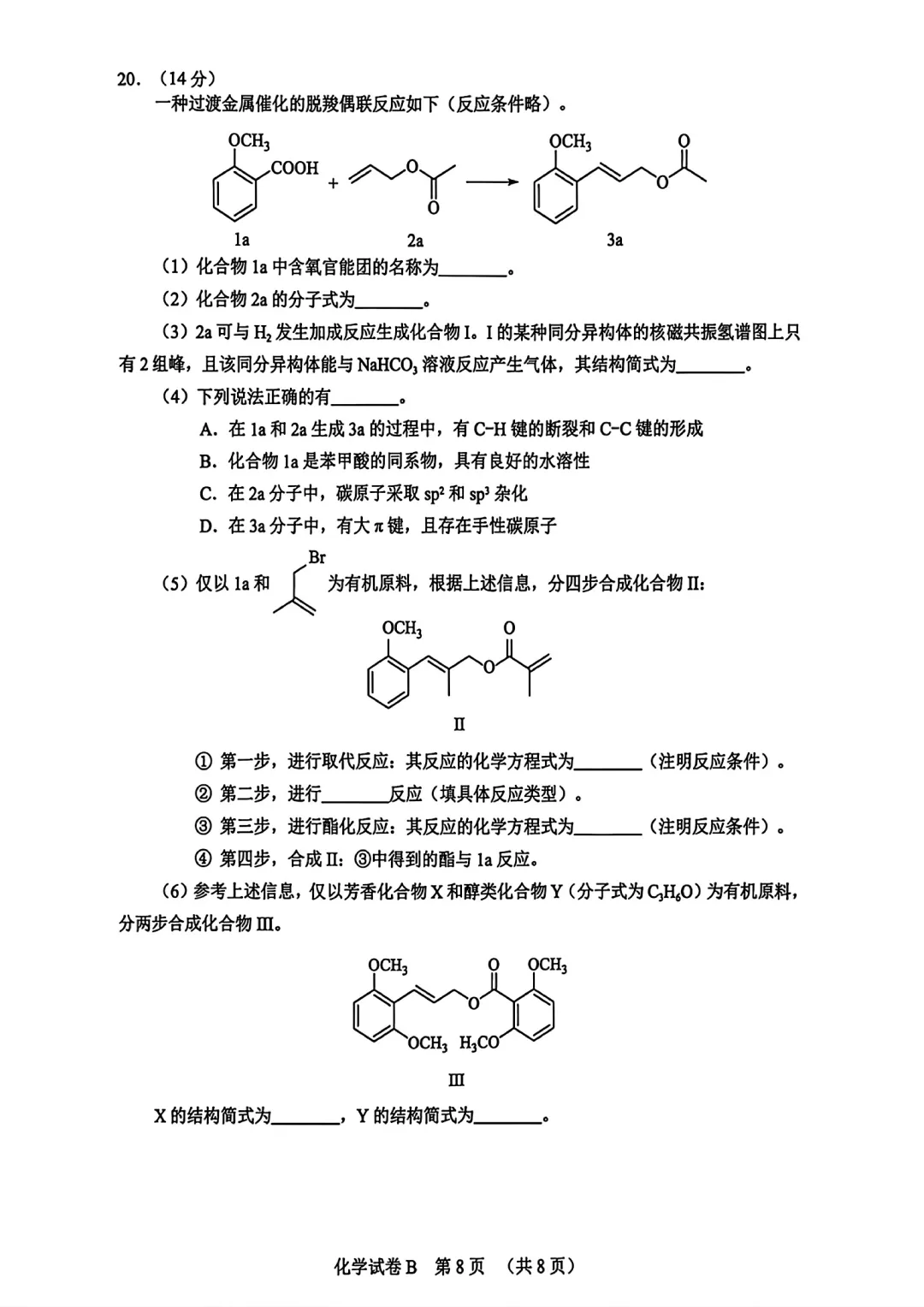 2026届广东省广州市高三第二次模拟考试化学试卷 第8张