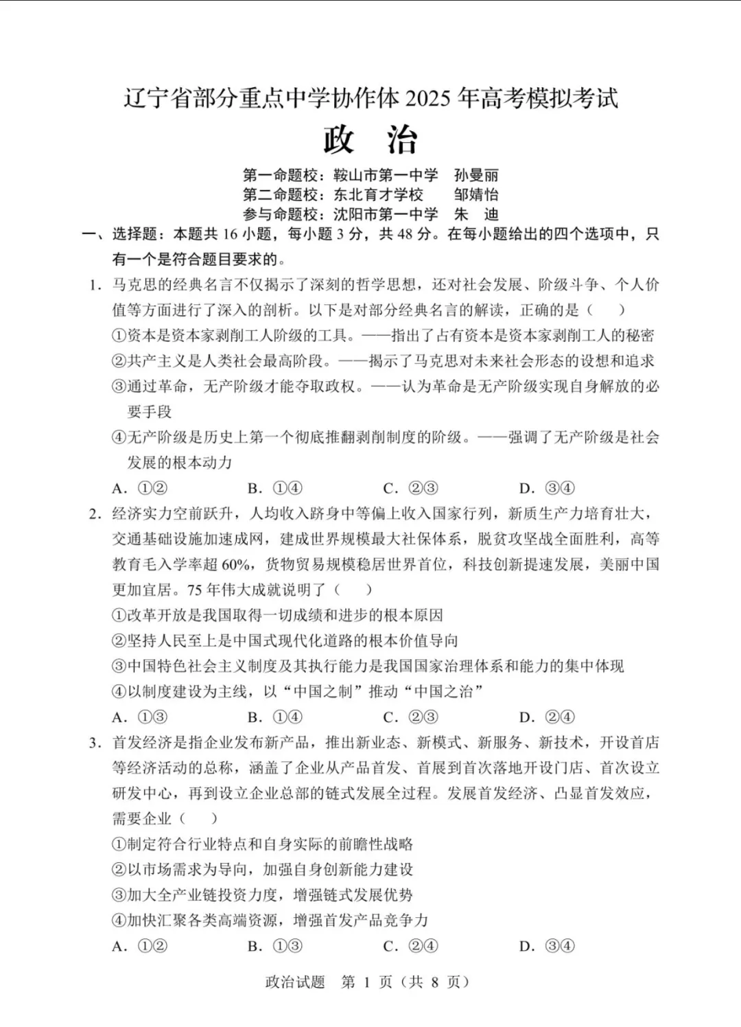辽宁省22校协作校2025年高三4月模拟考试政治试题 第1张