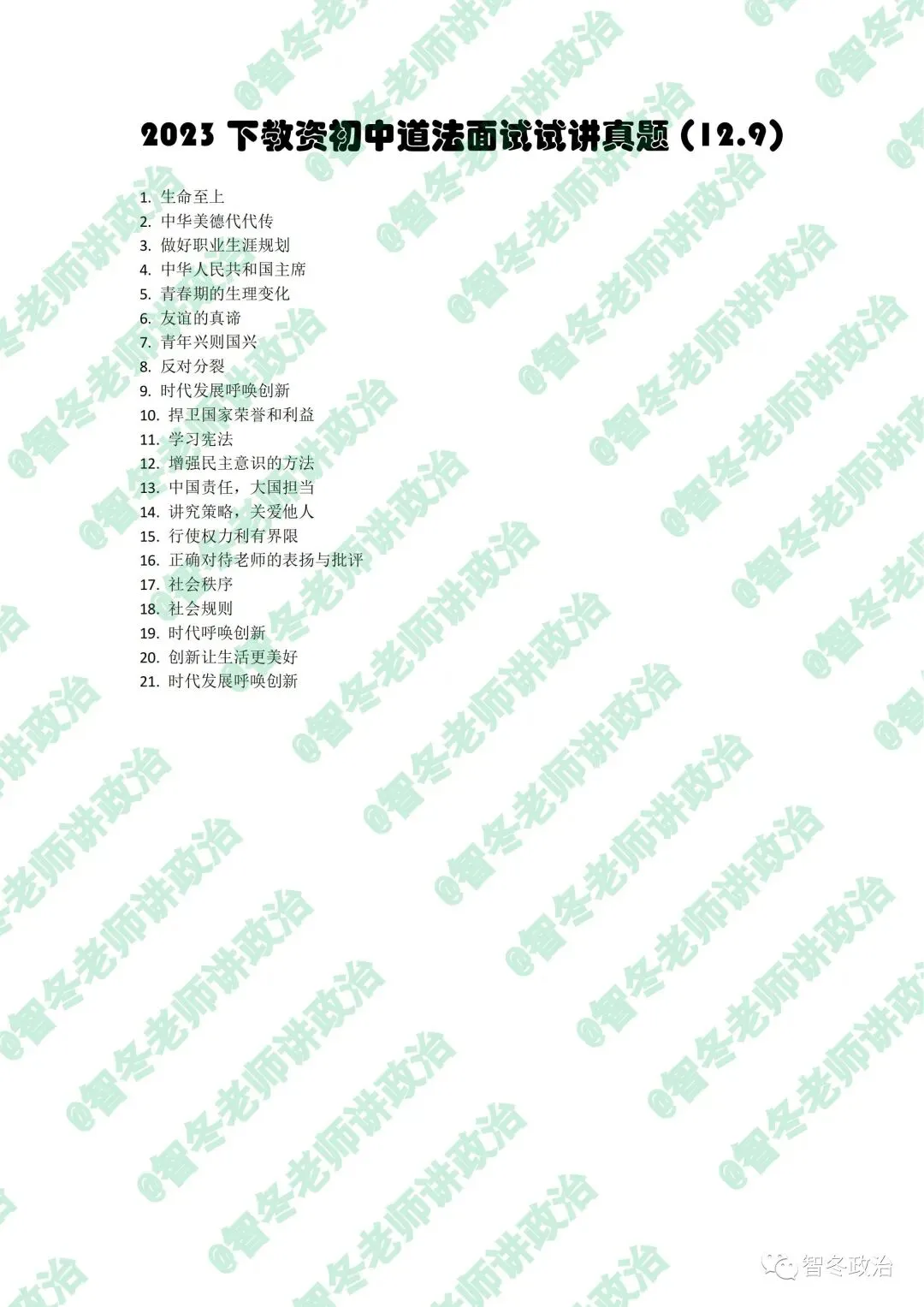 智教资面试|【来吧,真题】23下教资初中道法试讲真题汇总!抓紧找趋势!值得收藏! 第3张