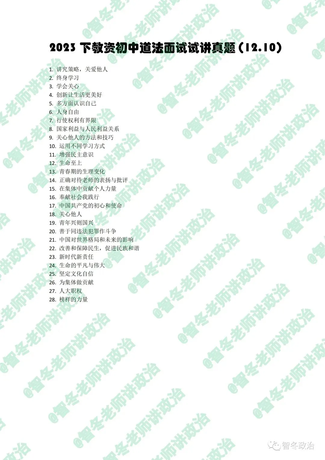 智教资面试|【来吧,真题】23下教资初中道法试讲真题汇总!抓紧找趋势!值得收藏! 第4张