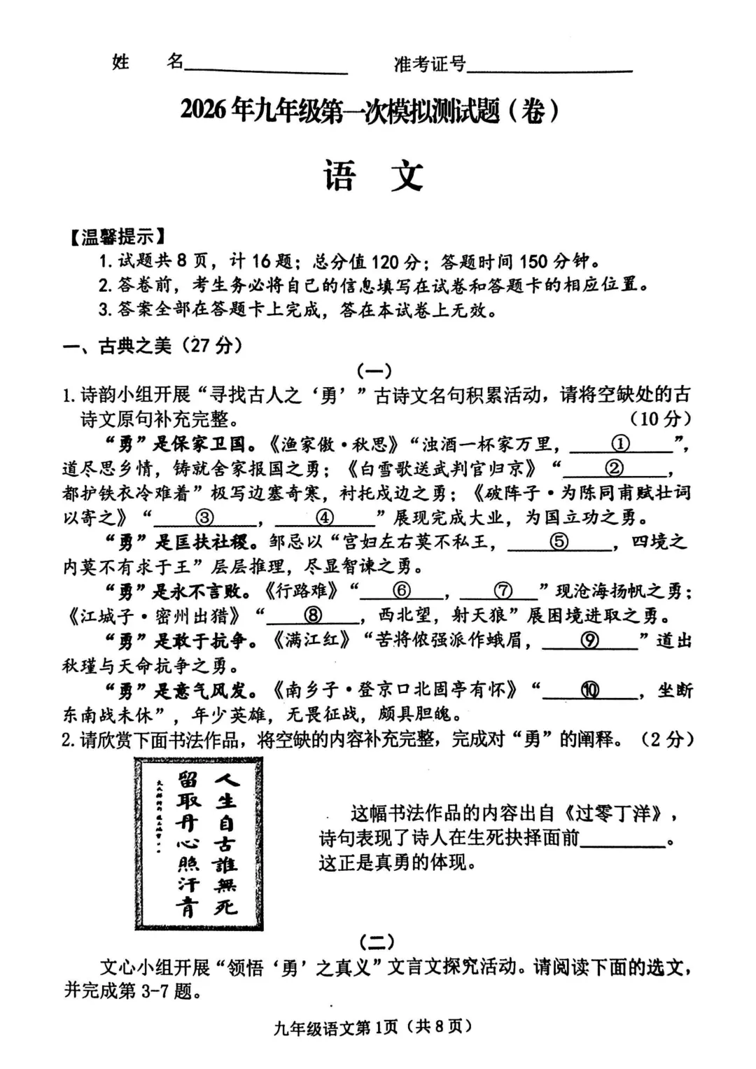 榆次2026年九年级第一次模拟测试【语文】试题 第1张