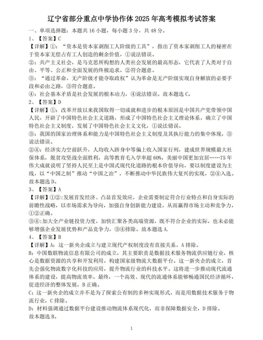 辽宁省22校协作校2025年高三4月模拟考试政治试题 第9张