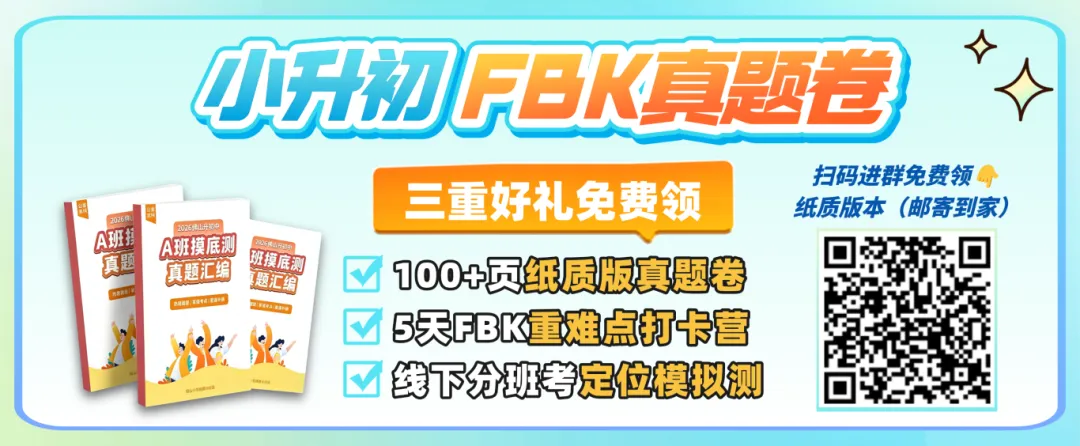 分班考最新情报汇总!佛山各校真题卷纸质版0元领! 第1张
