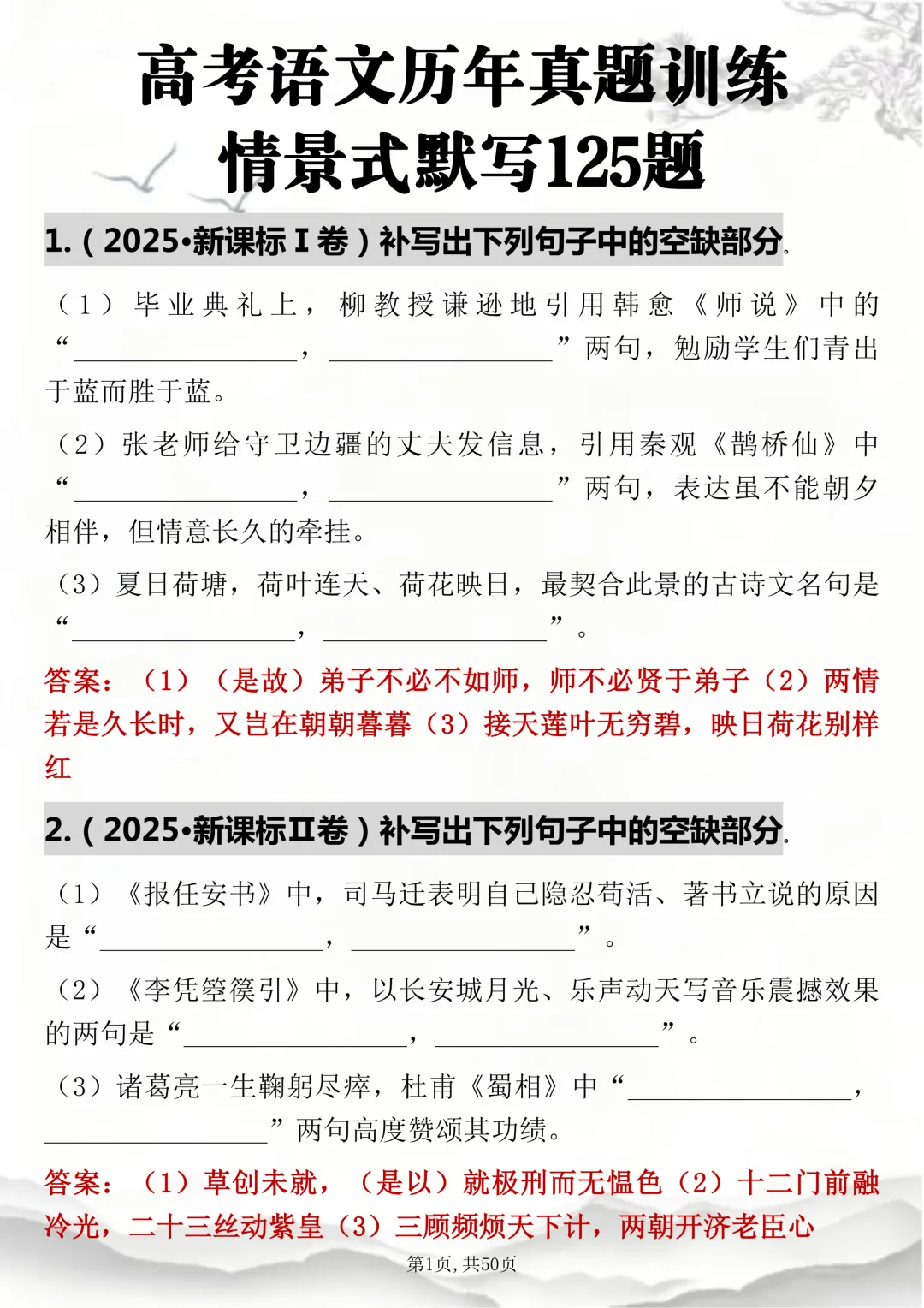 语文老师推荐:【高考语文历年真题情景式默写125题】考试刷超合适! 第1张
