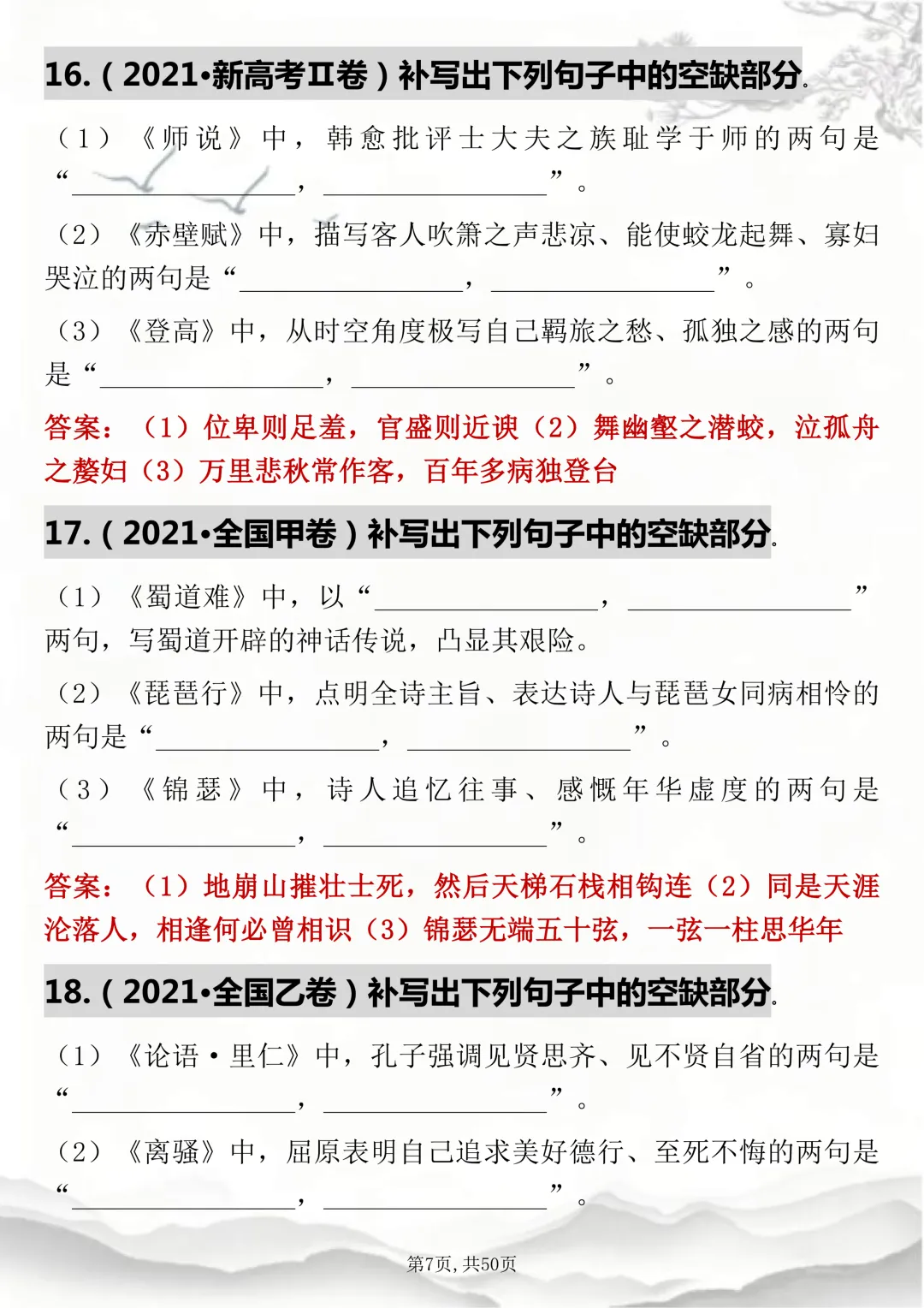 语文老师推荐:【高考语文历年真题情景式默写125题】考试刷超合适! 第7张