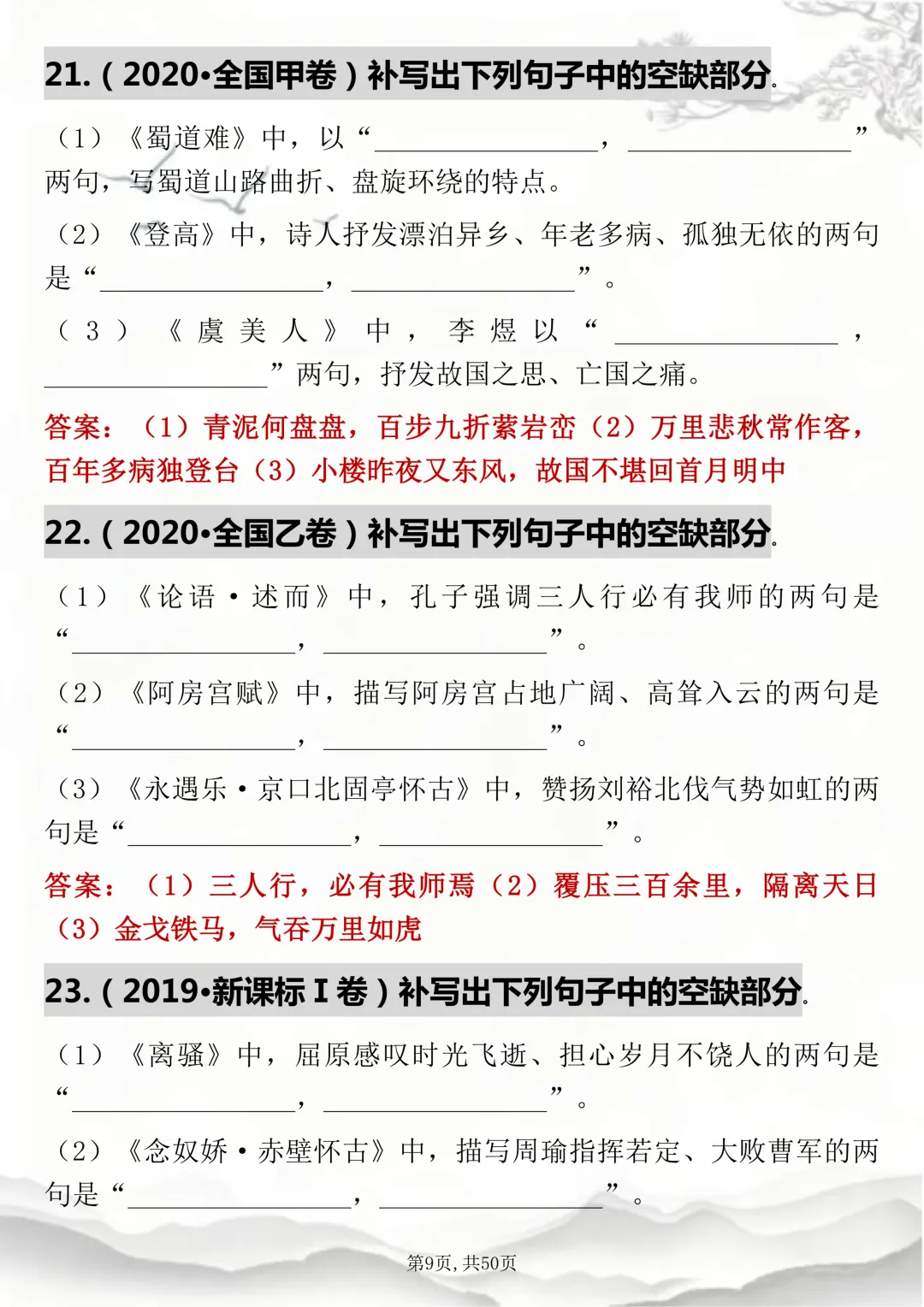 语文老师推荐:【高考语文历年真题情景式默写125题】考试刷超合适! 第9张