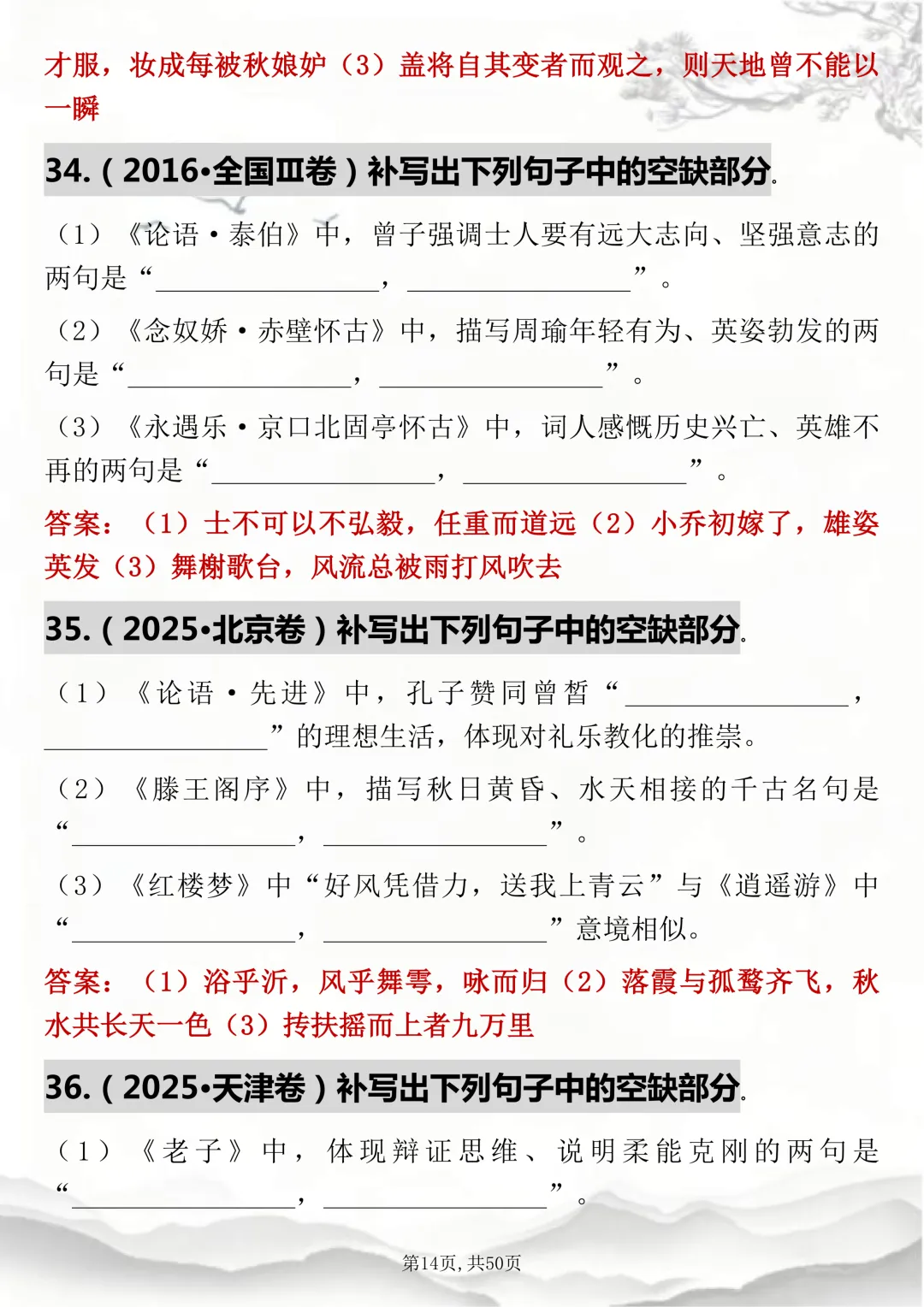 语文老师推荐:【高考语文历年真题情景式默写125题】考试刷超合适! 第14张