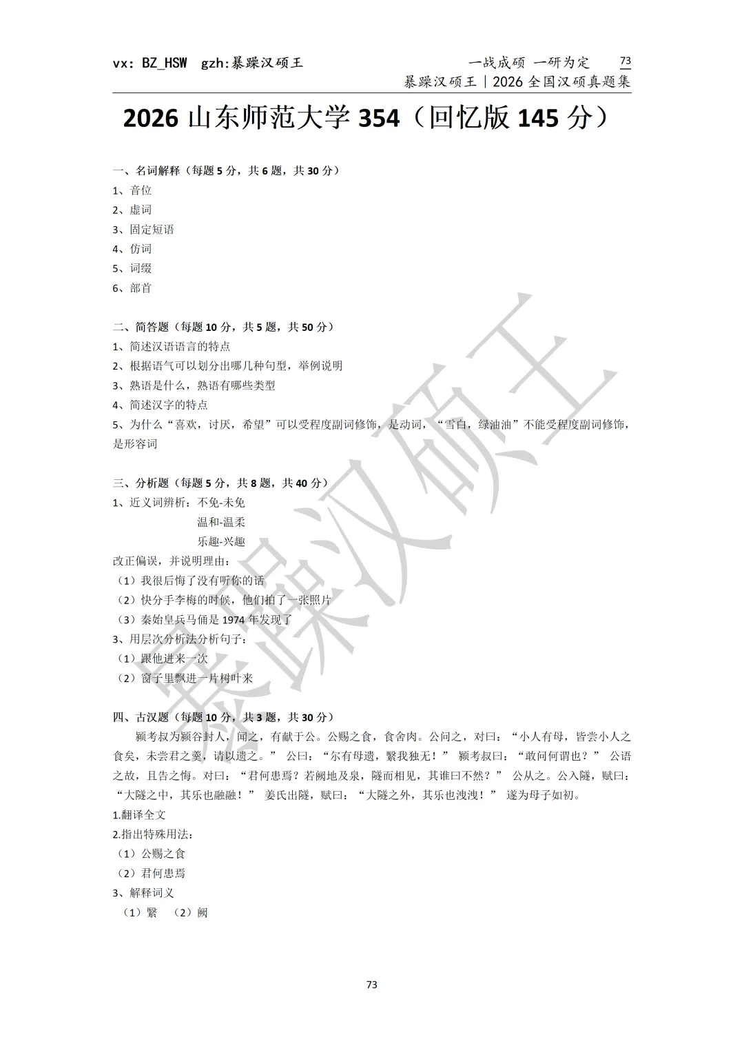 2026全国汉硕真题|山东师范大学 第2张