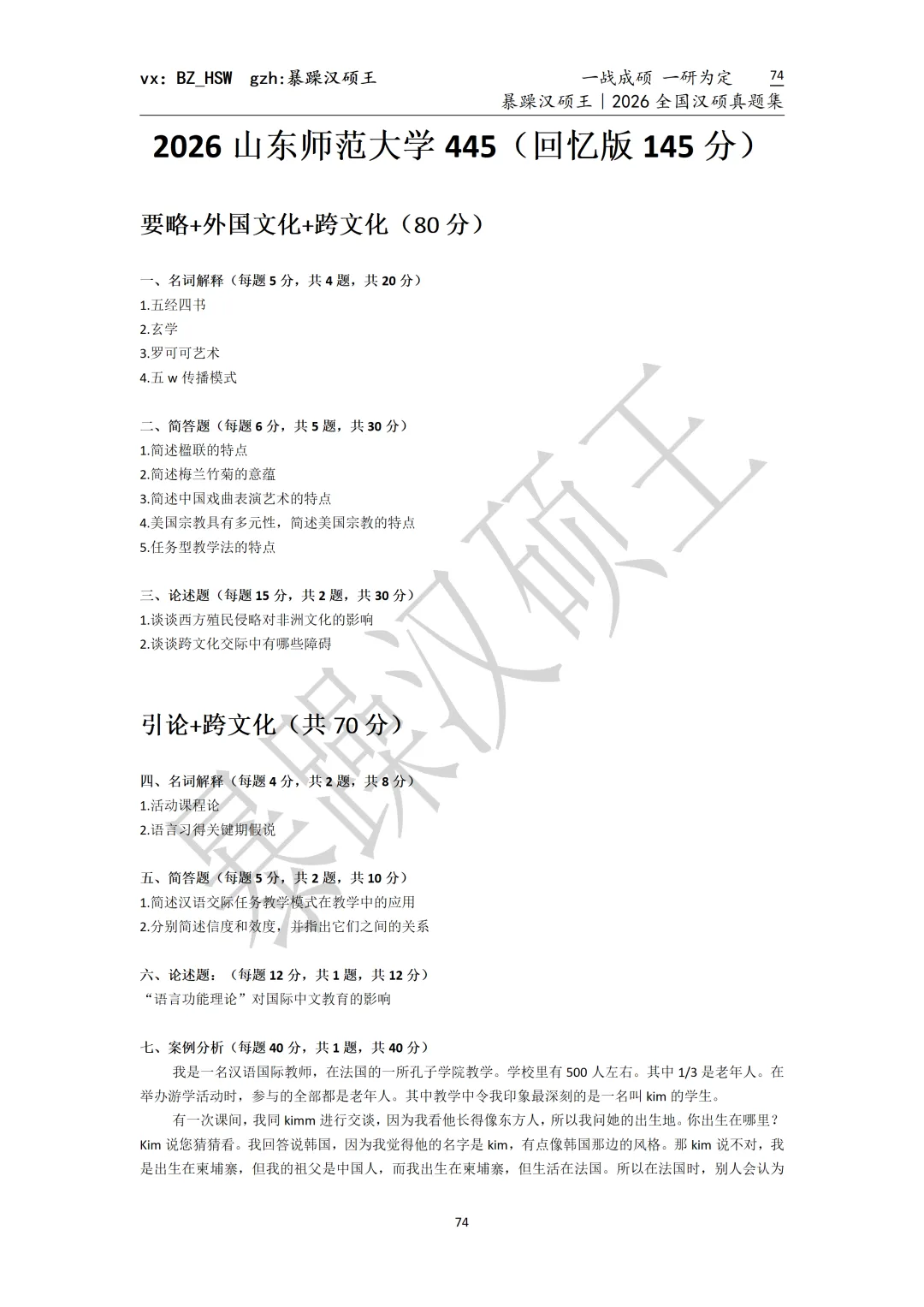 2026全国汉硕真题|山东师范大学 第4张