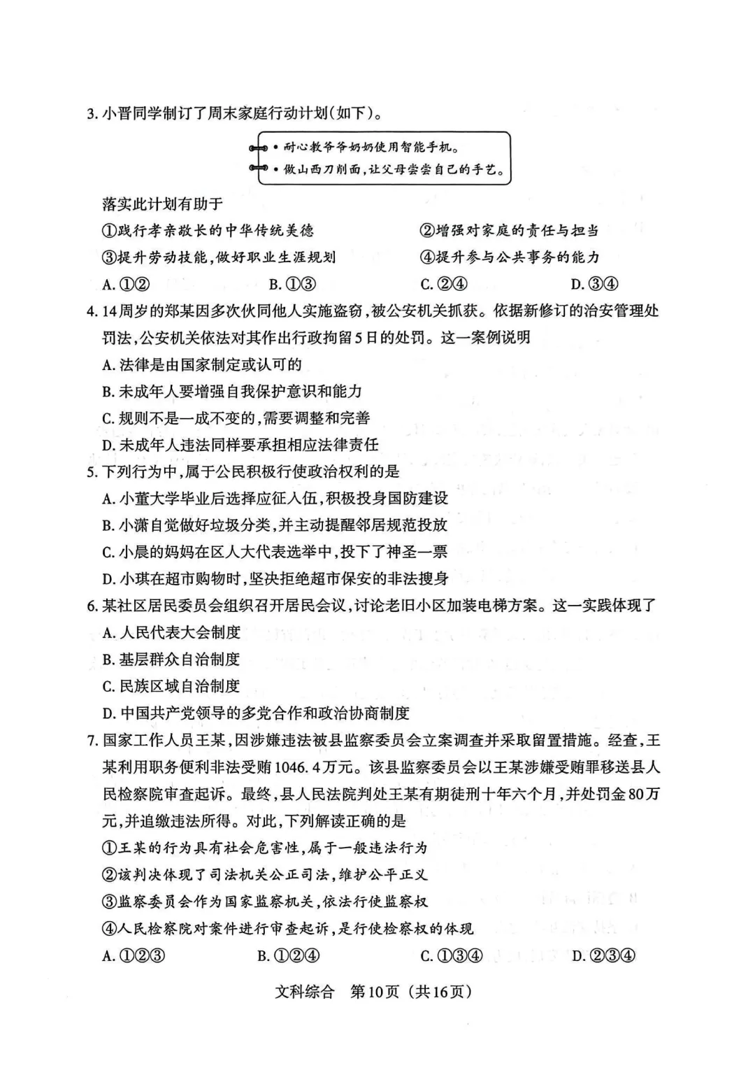 【道法】2026山西中考模拟卷 第3张