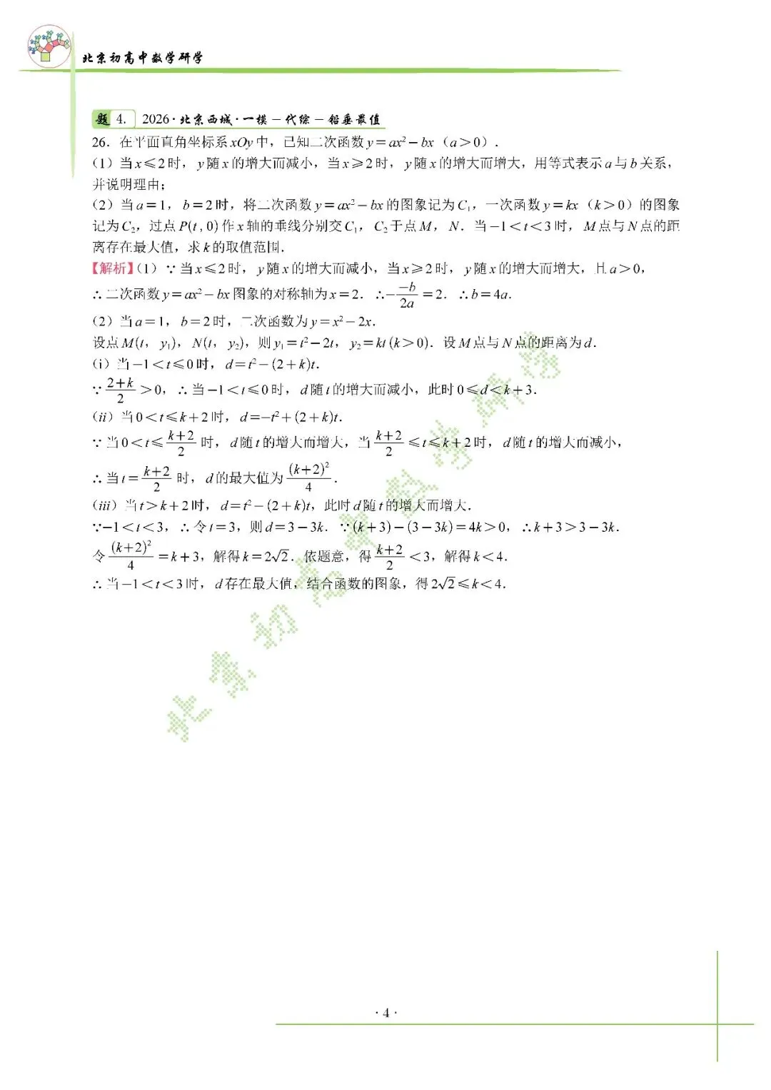 2026北京中考海淀一模真题+标答+压轴解析 第7张