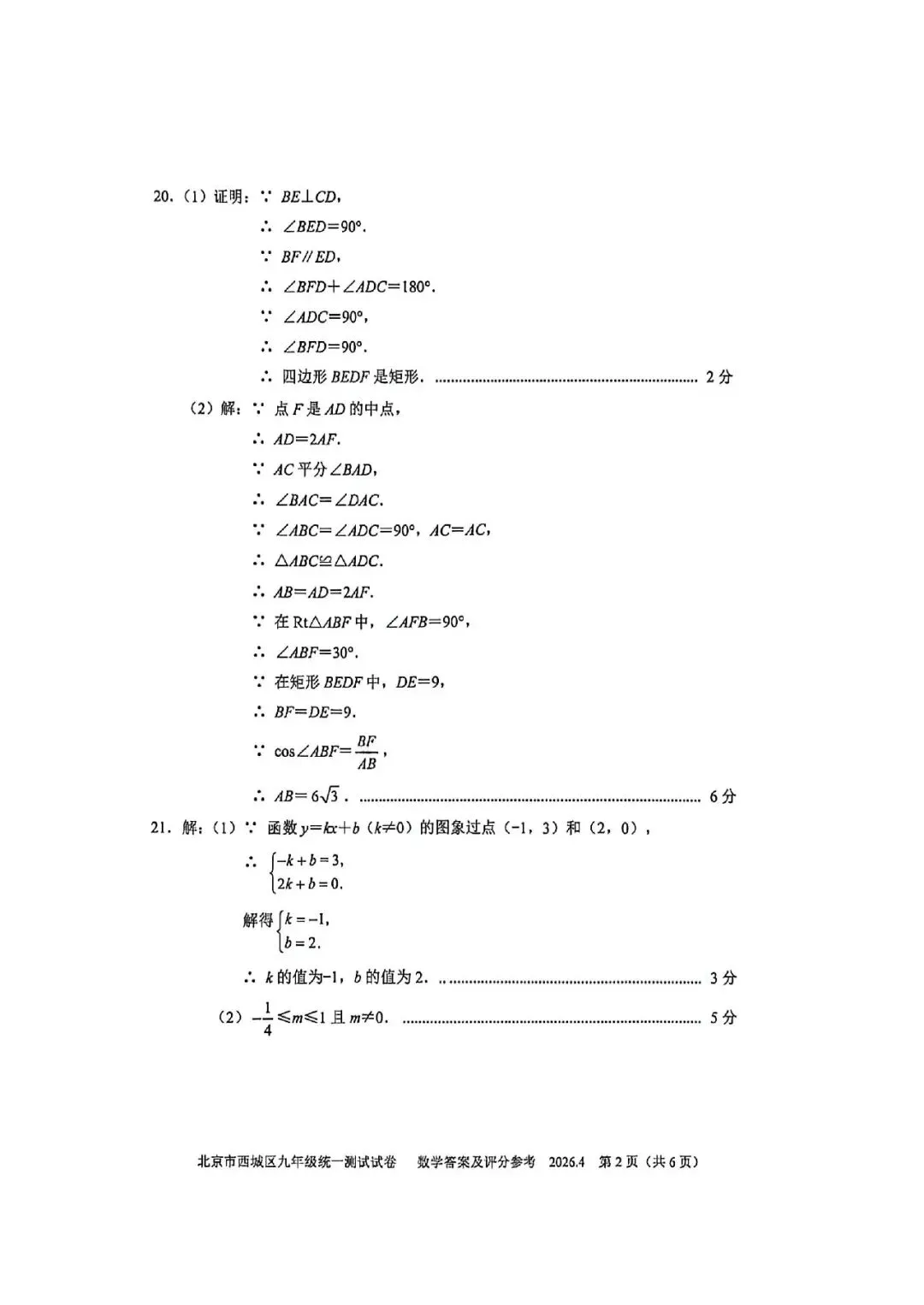 2026北京中考海淀一模真题+标答+压轴解析 第15张
