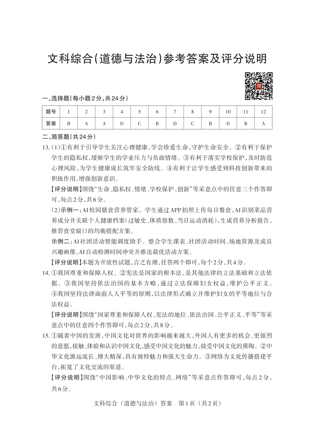 【道法】2026山西中考模拟卷 第12张