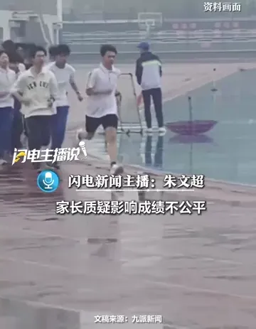 暴雨天让学生跑800米?体育中考当有灵活预案 第1张