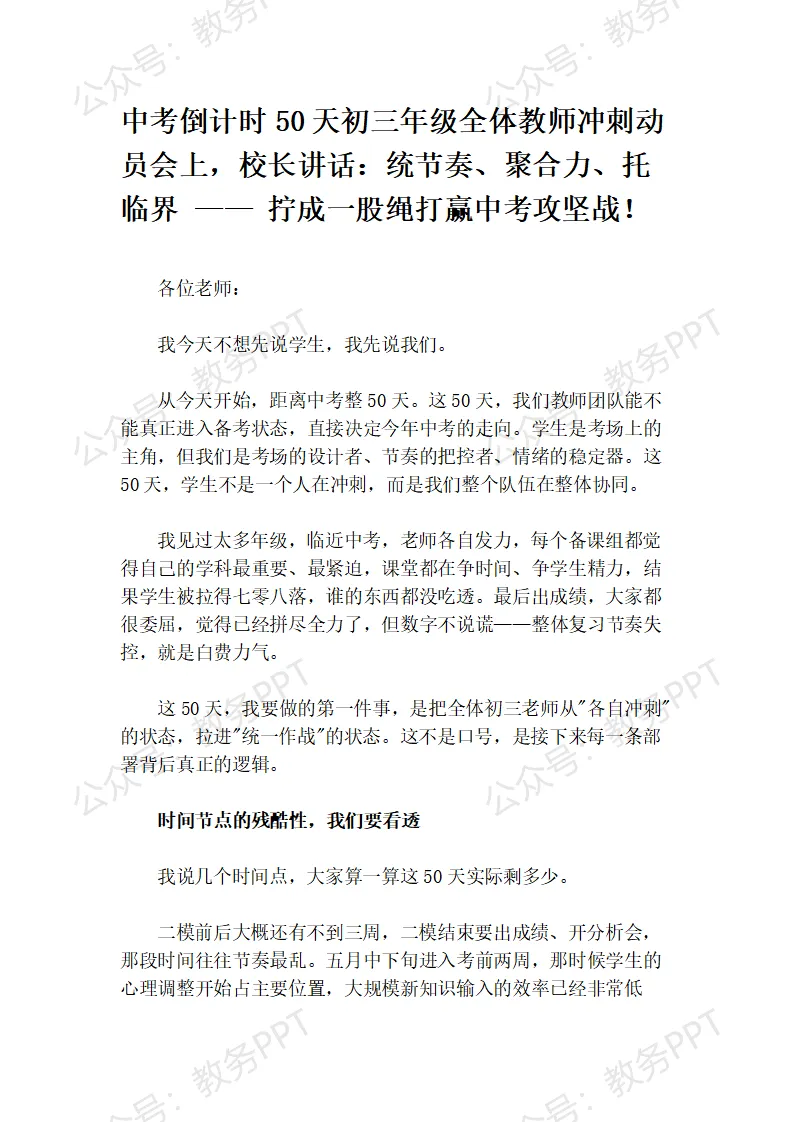 中考倒计时50天初三年级全体教师冲刺动员会上,校长讲话:统节奏、聚合力、托临界_——_拧成一股绳打赢攻坚战! 第2张