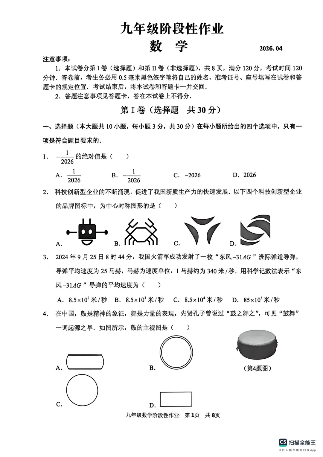 一模真题-2026山东临沂市沂水县中考一模数学试卷真题(完整版 + 答案) 第6张