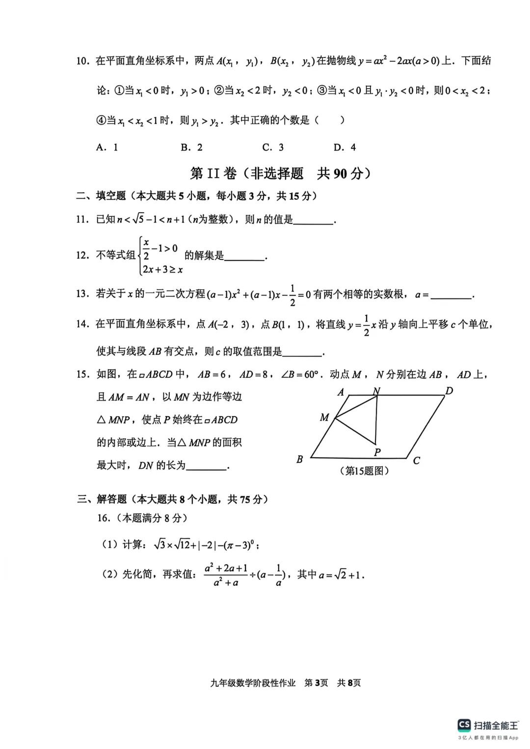 一模真题-2026山东临沂市沂水县中考一模数学试卷真题(完整版 + 答案) 第8张
