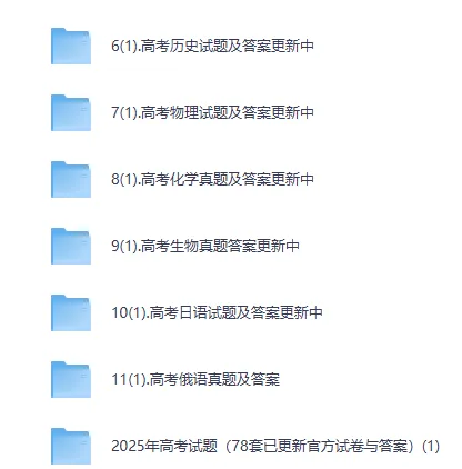 全国各省各市【高考真题合集】2008-2025高考试题与答案电子打印版pdf含历年解析 第3张