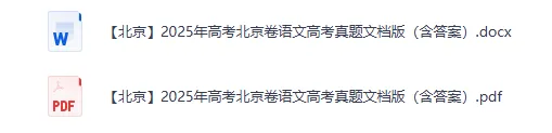 全国各省各市【高考真题合集】2008-2025高考试题与答案电子打印版pdf含历年解析 第10张