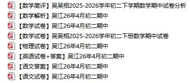 对答案!苏州初一初二高一高二期中考试卷+答案出炉! 第2张