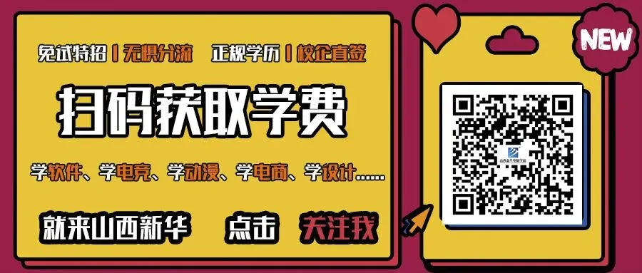 对中考没信心?担心孩子出路差?山西新华带你开启职教新赛道! 第1张