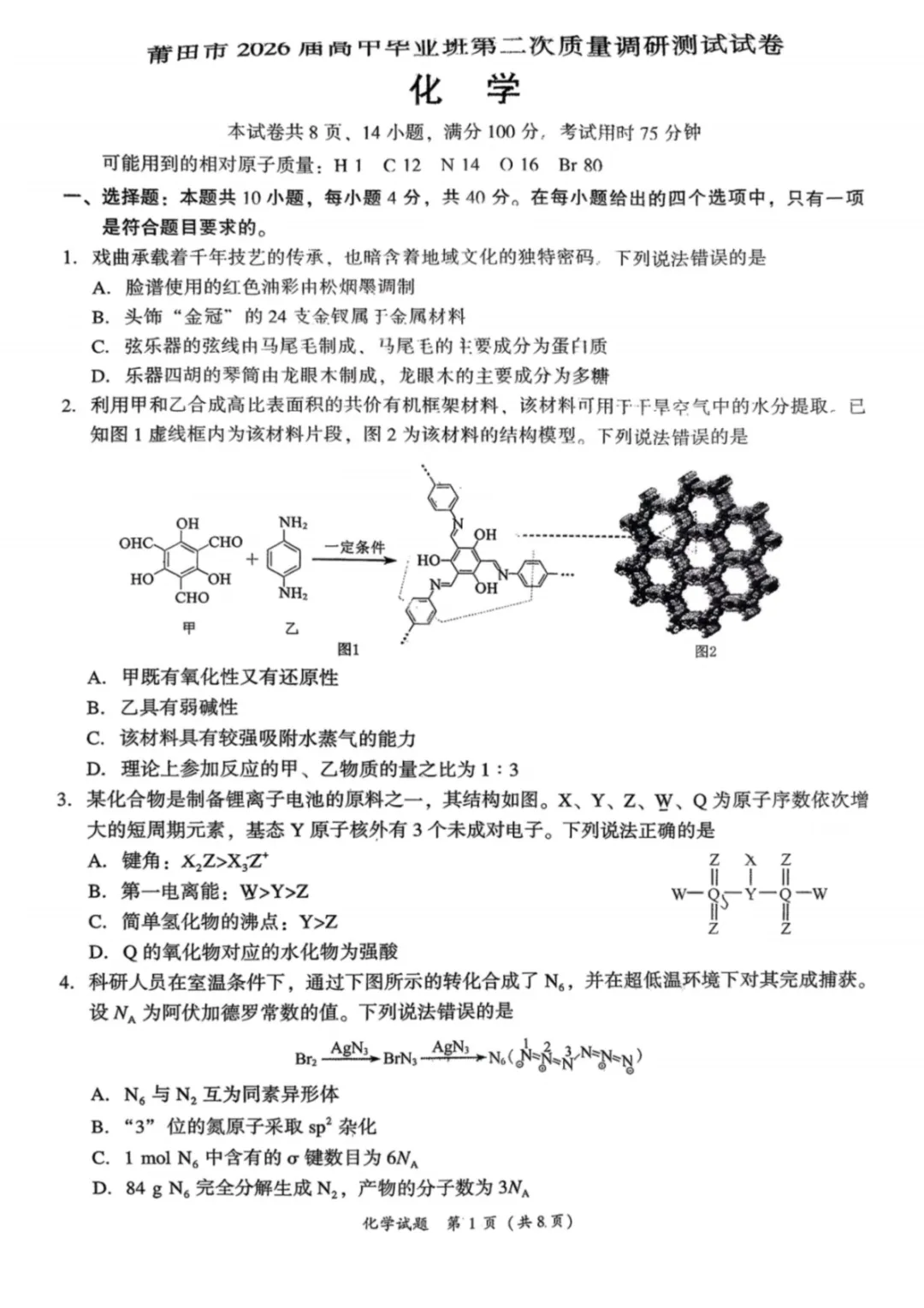 【化学试卷-福建省莆田市2026届高中毕业班第二次质量调研测试(莆田二检) 第2张