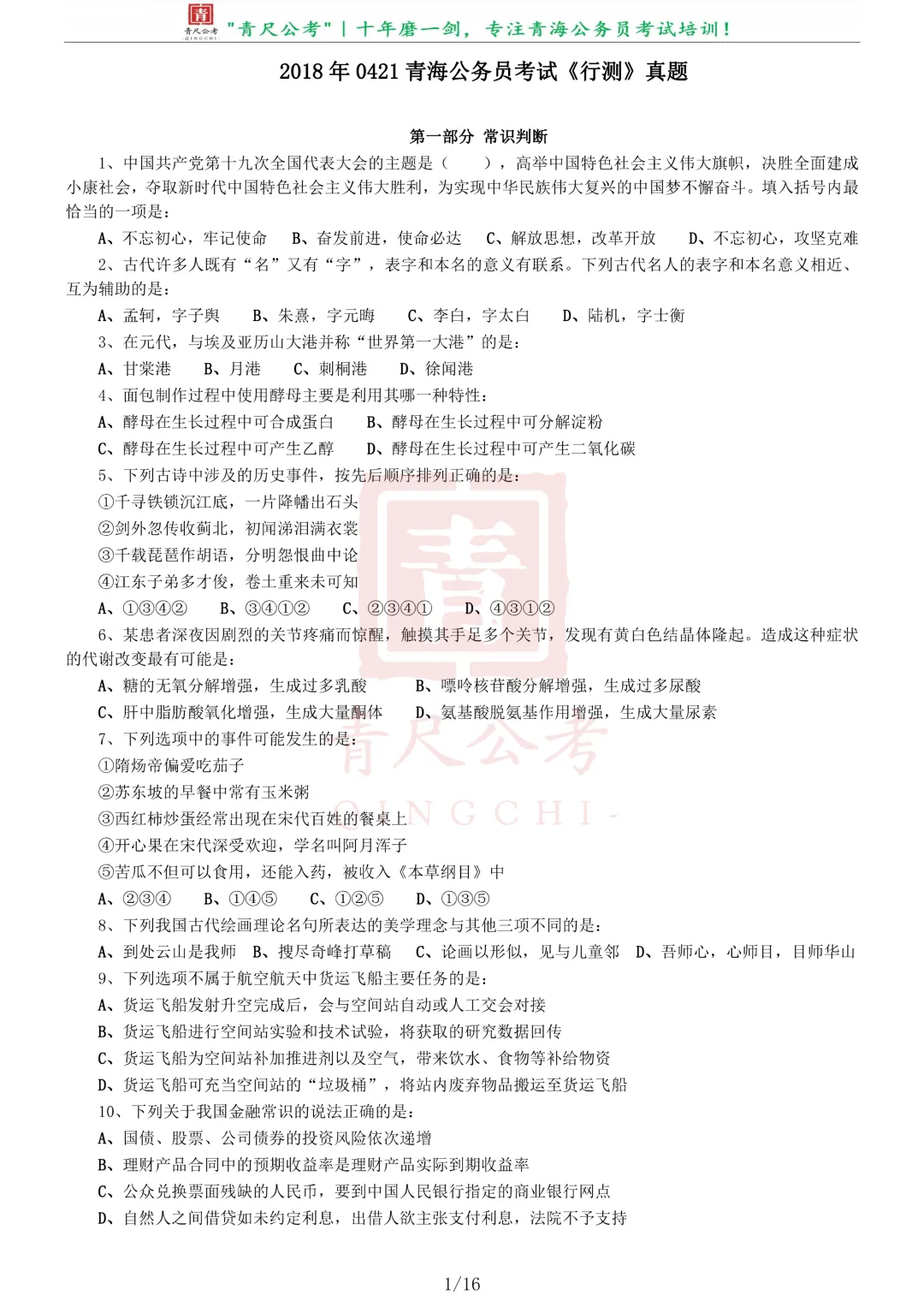 真题分享-228|2018年0421青海公务员考试《行测》真题 第2张