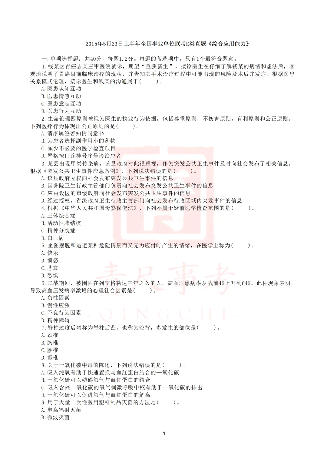 真题分享-022丨2015年上半年全国事业单位联考E类《综应》题 第2张