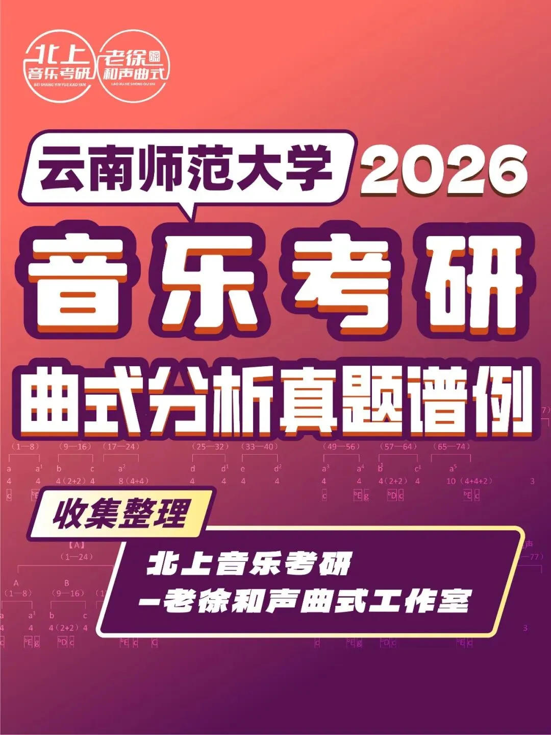 云南师范大学2026音乐考研曲式分析真题谱例|北上音乐考研—老徐和声曲式工作室收集整理 第4张