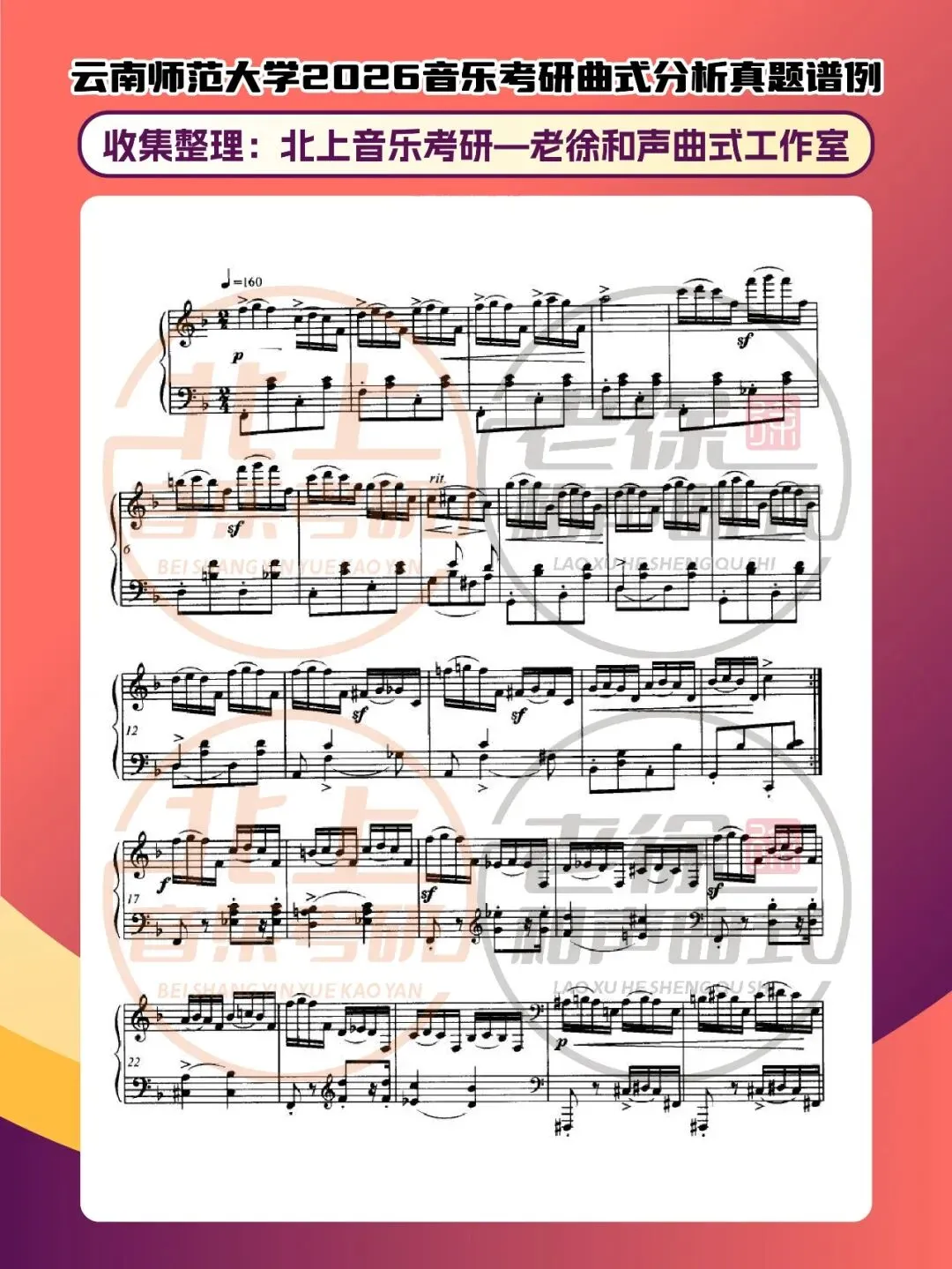 云南师范大学2026音乐考研曲式分析真题谱例|北上音乐考研—老徐和声曲式工作室收集整理 第5张