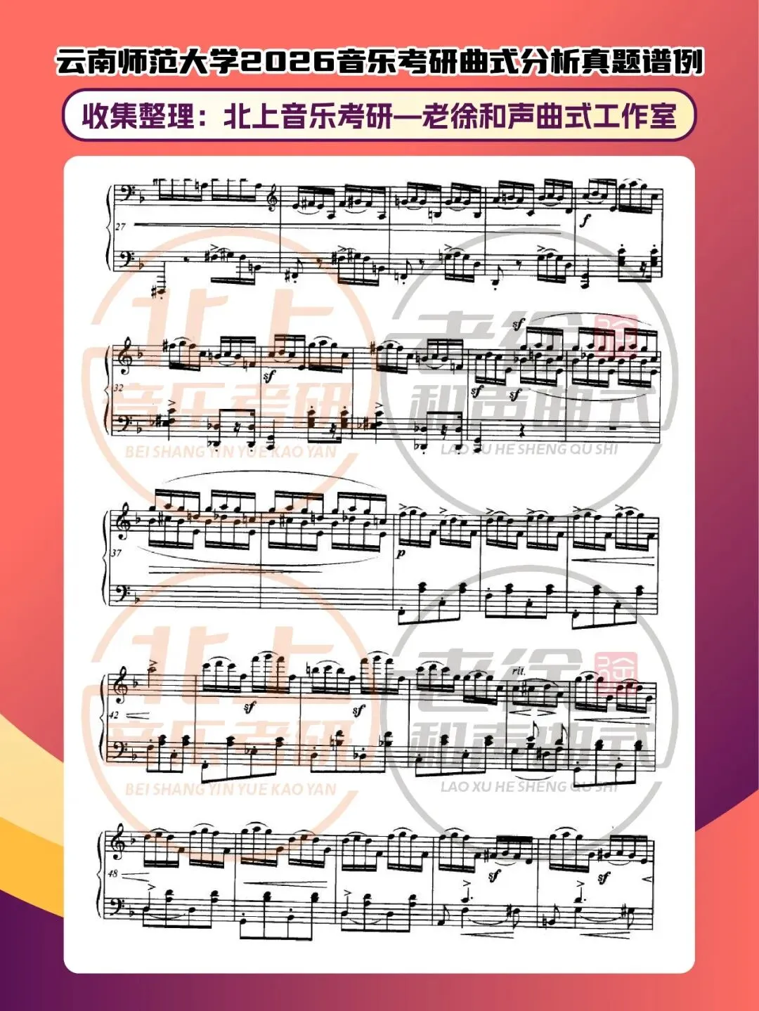 云南师范大学2026音乐考研曲式分析真题谱例|北上音乐考研—老徐和声曲式工作室收集整理 第6张