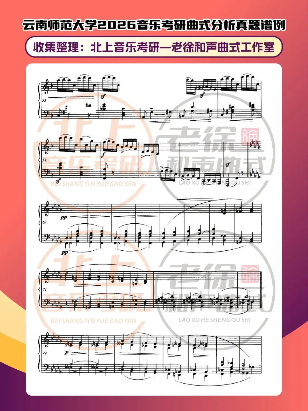 云南师范大学2026音乐考研曲式分析真题谱例|北上音乐考研—老徐和声曲式工作室收集整理 第7张