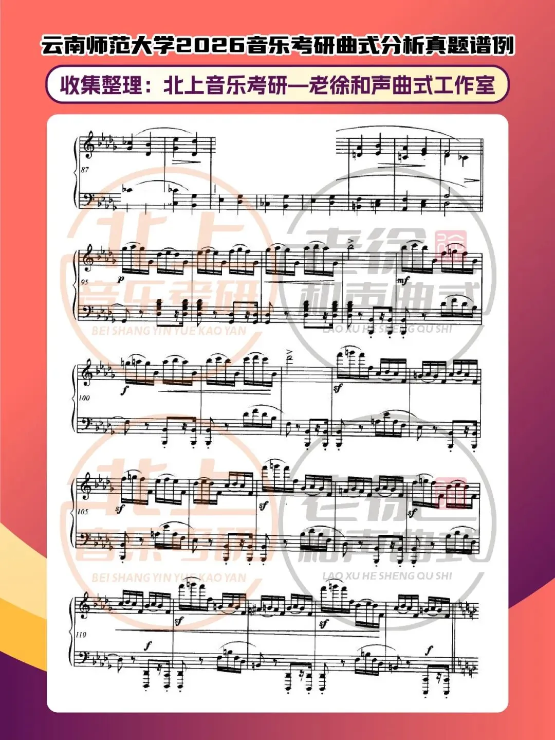 云南师范大学2026音乐考研曲式分析真题谱例|北上音乐考研—老徐和声曲式工作室收集整理 第8张