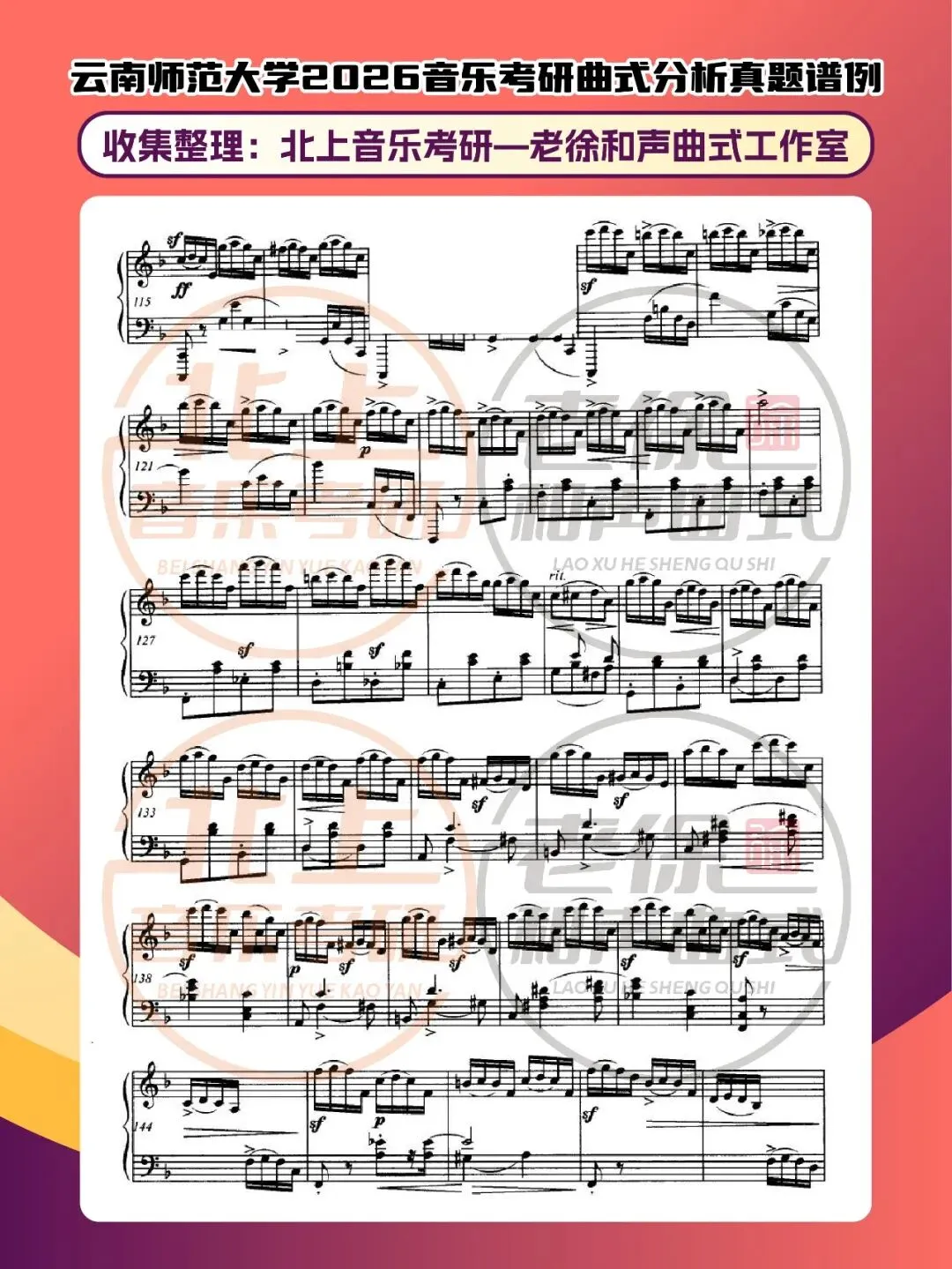 云南师范大学2026音乐考研曲式分析真题谱例|北上音乐考研—老徐和声曲式工作室收集整理 第9张