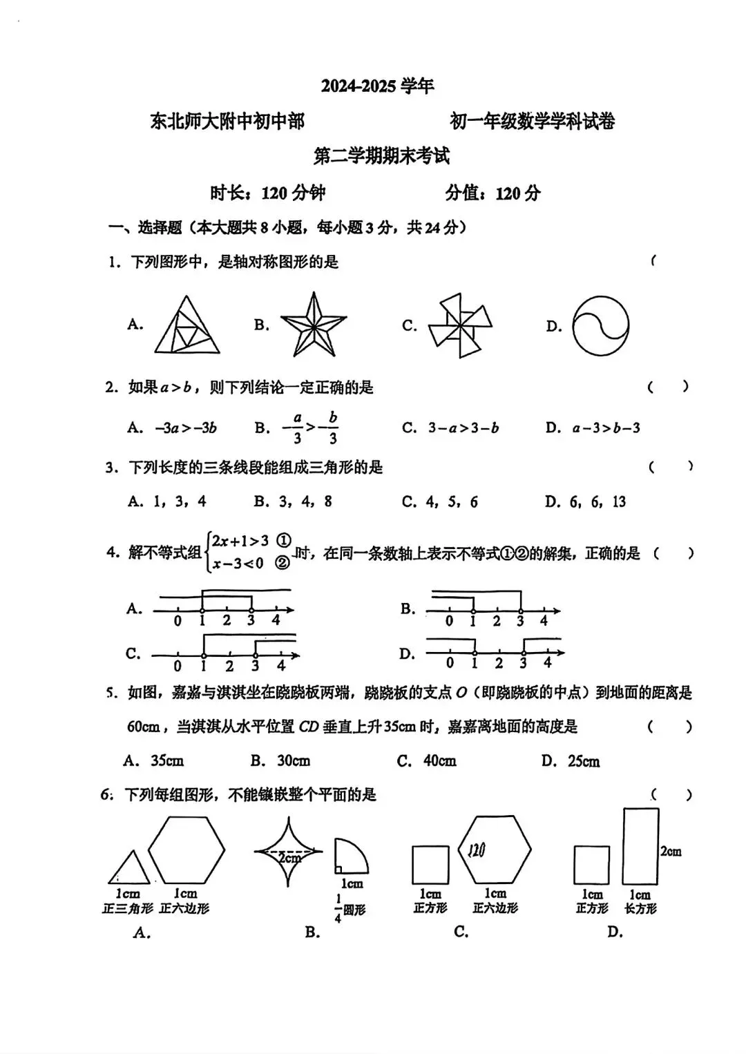 25年长春师大明珠初一期末数学真题 第1张