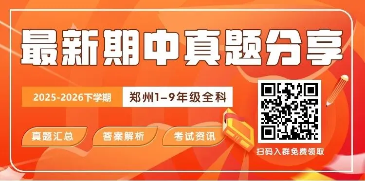 围观!2026年郑州小学第一份期中试卷刚刚出炉!都考了啥?! 第1张