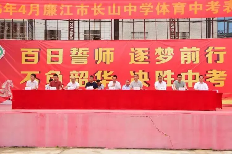 以体育为翼 为中考冲刺——廉江市长山中学中考体育表彰暨中考备考再动员大会 第3张