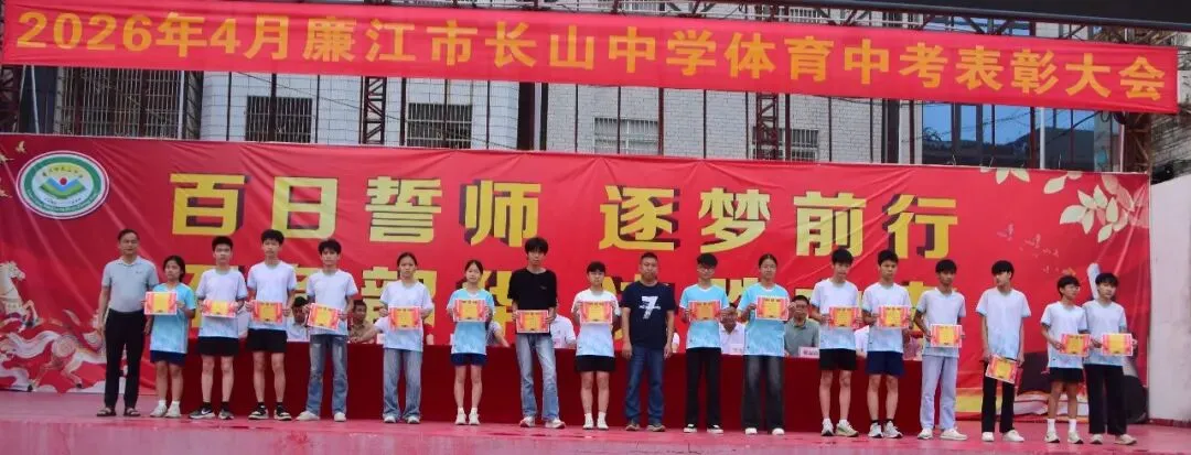 以体育为翼 为中考冲刺——廉江市长山中学中考体育表彰暨中考备考再动员大会 第24张