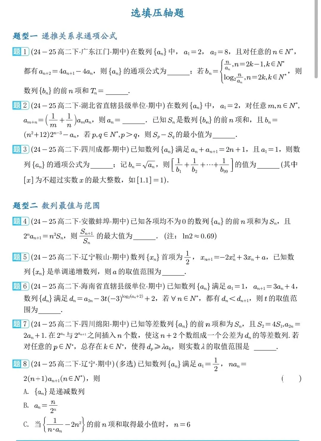 2026高二下数学期中压轴真题分类汇编 第3张