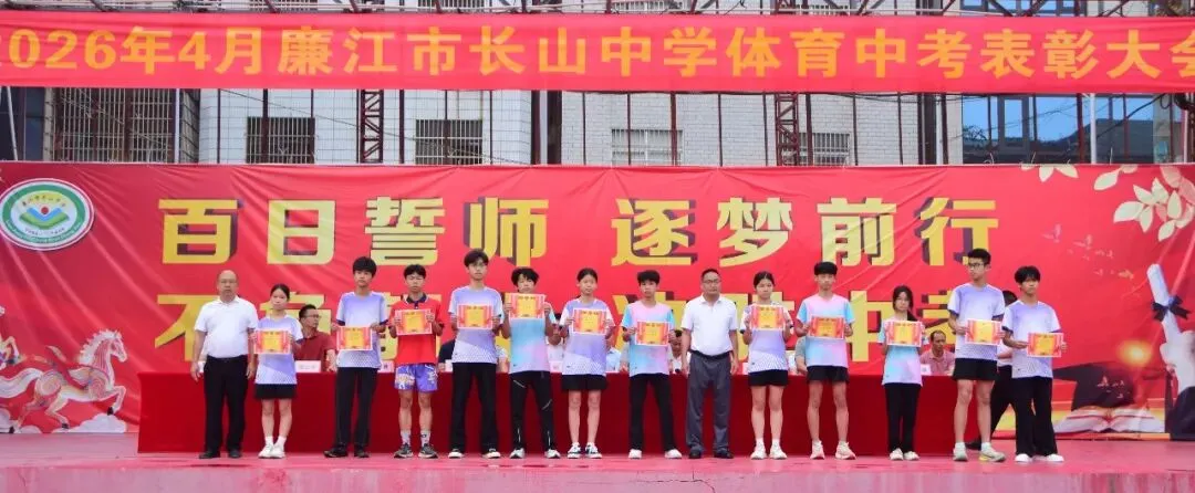 以体育为翼 为中考冲刺——廉江市长山中学中考体育表彰暨中考备考再动员大会 第25张