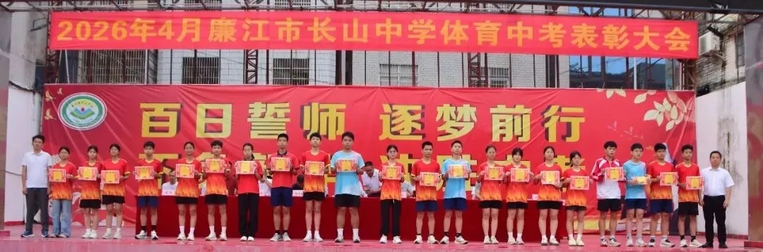 以体育为翼 为中考冲刺——廉江市长山中学中考体育表彰暨中考备考再动员大会 第27张