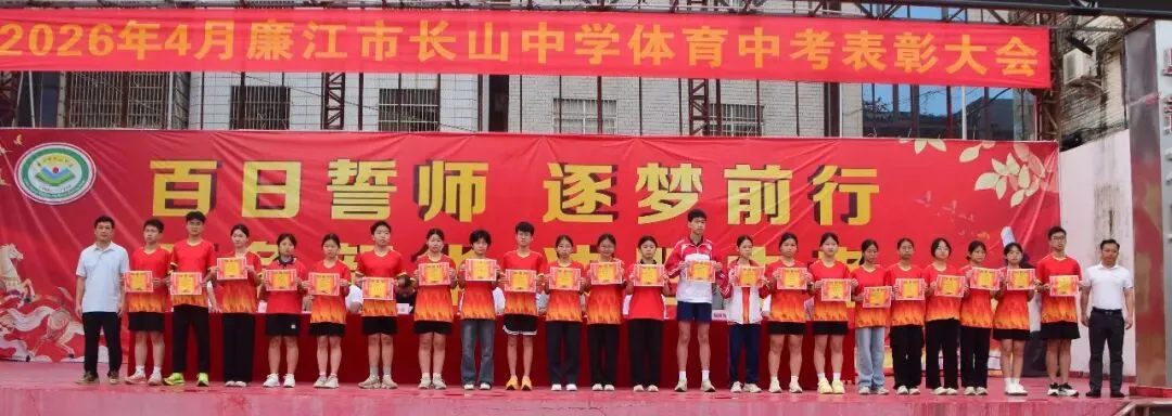 以体育为翼 为中考冲刺——廉江市长山中学中考体育表彰暨中考备考再动员大会 第28张