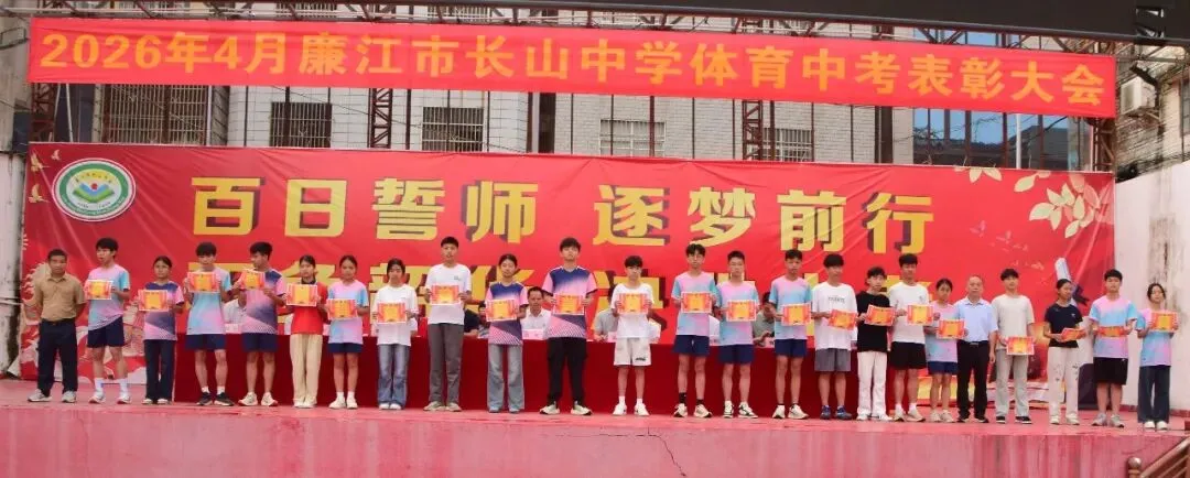以体育为翼 为中考冲刺——廉江市长山中学中考体育表彰暨中考备考再动员大会 第31张
