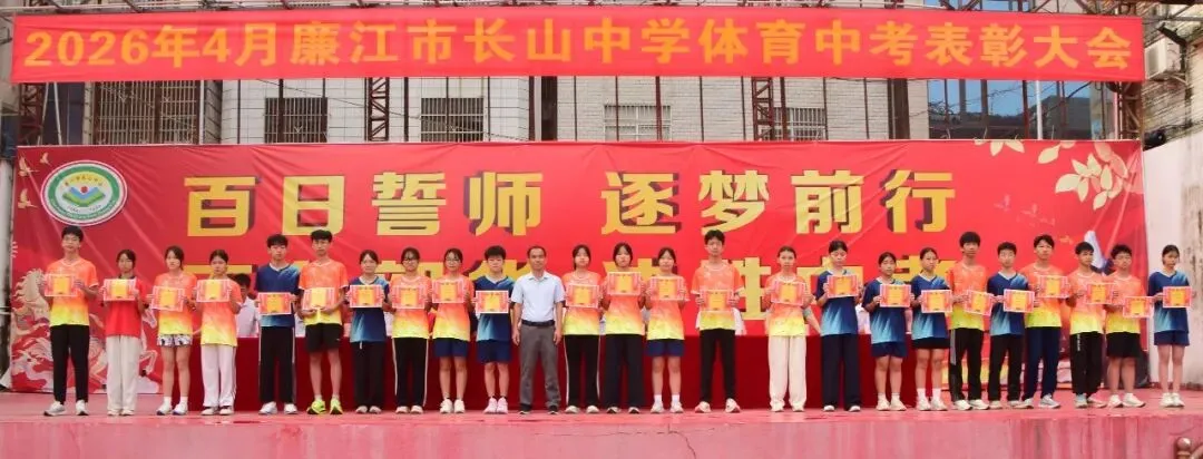 以体育为翼 为中考冲刺——廉江市长山中学中考体育表彰暨中考备考再动员大会 第32张