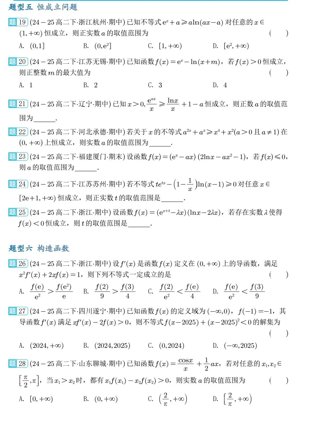 2026高二下数学期中压轴真题分类汇编 第6张