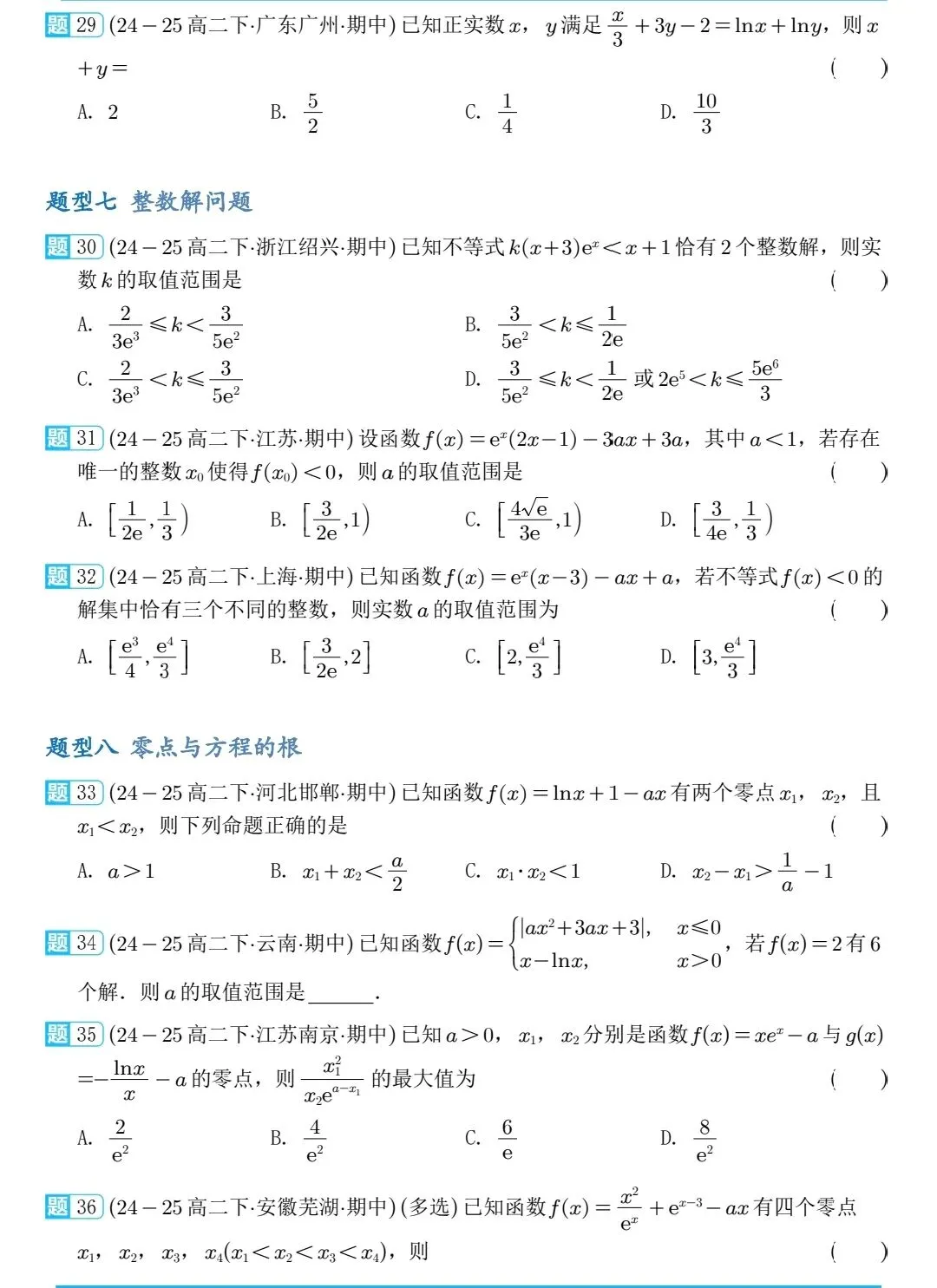 2026高二下数学期中压轴真题分类汇编 第7张