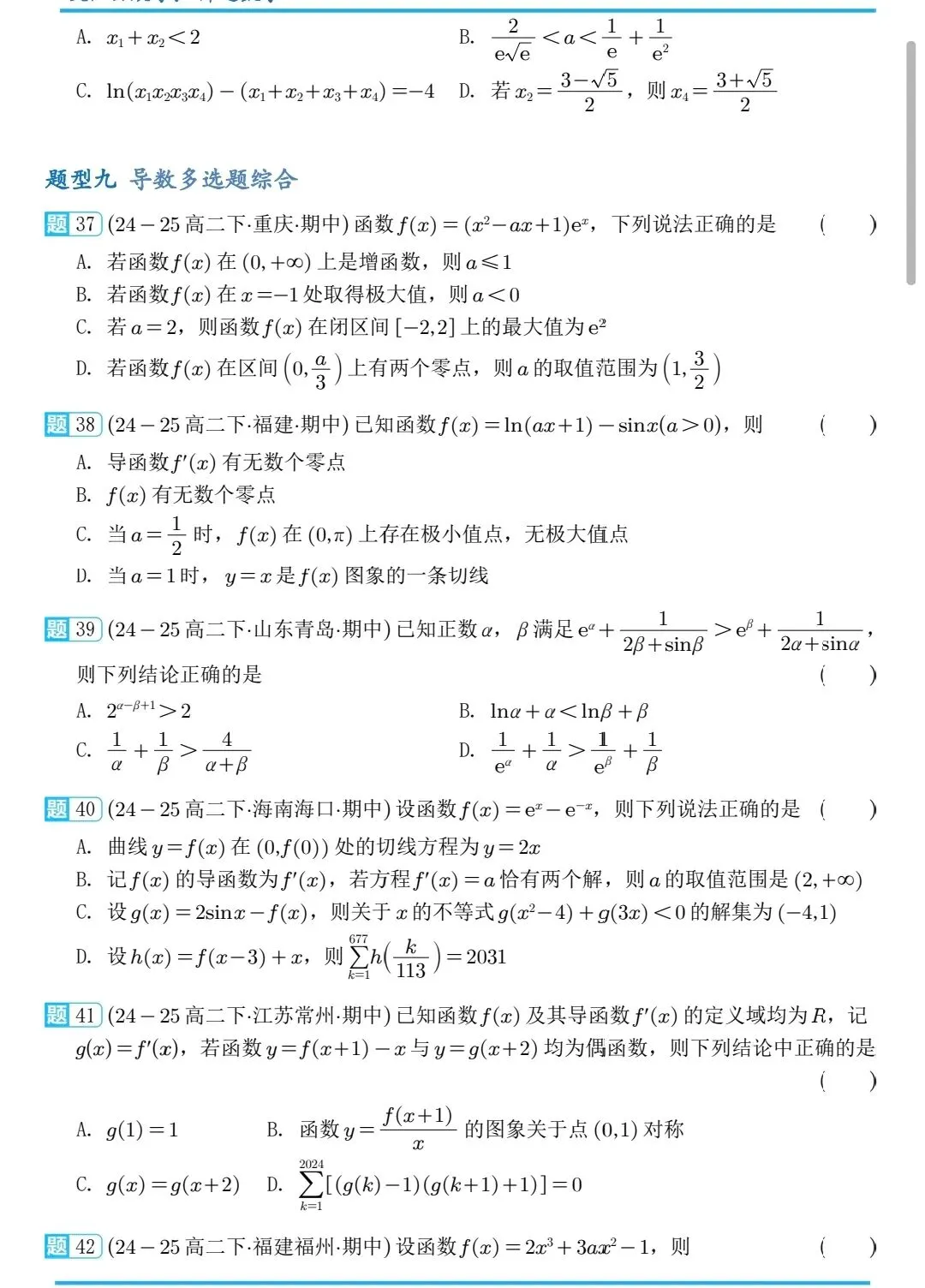 2026高二下数学期中压轴真题分类汇编 第8张